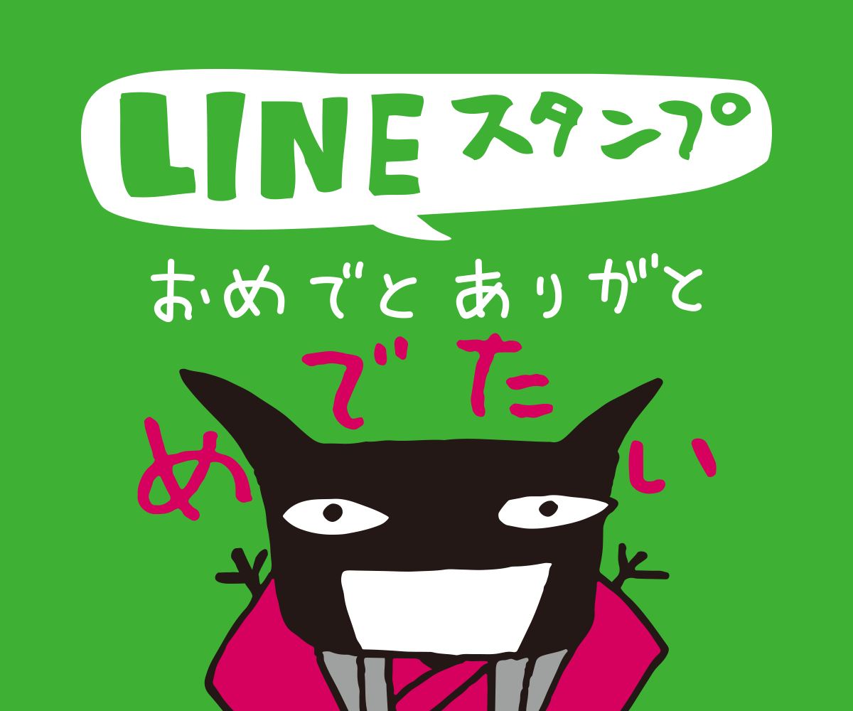 LINEのクリエイターズスタンプに「おめでとありがと」が加わりました