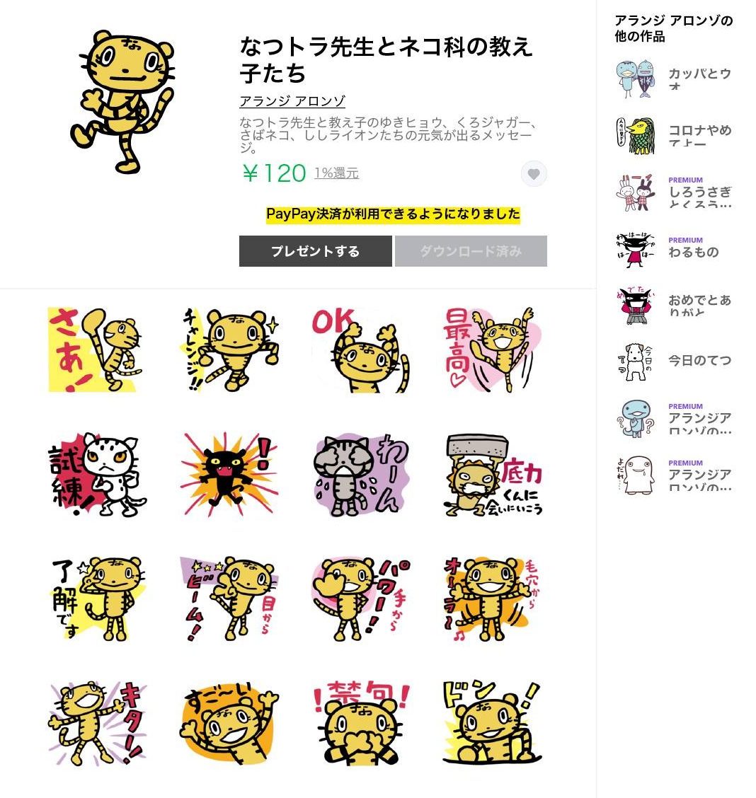 なつトラ先生とネコ科の教え子たちのLINEスタンプできました