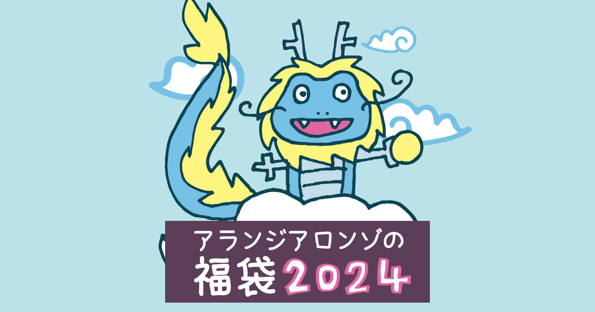 2024年の福袋販売について | アランジアロンゾ公式サイト - アランジネット